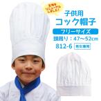 子供用コック帽子　812-5 クリスマス プレゼント