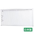 ホーローホワイトボード壁掛け (月予定表・縦書き) W1800×H900 (T-36WMT)日本製 マーカーセット付 送料無料(特定地域を除く)学校 オフィス 会議 施設