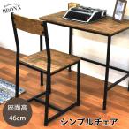 ヴィンテージ風家具シリーズ　ブロンクス　シンプルチェア