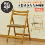 【法人様限定】木製折りたたみ椅子　同色4脚セット　完成品　
