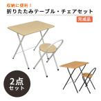 折りたたみテーブル・チェアセット