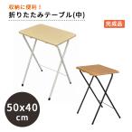 折りたたみテーブル（中）