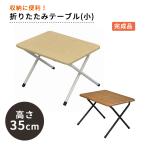 折りたたみテーブル(小)