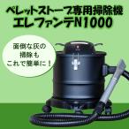 ペレットストーブ 掃除機 エレファンテN1000