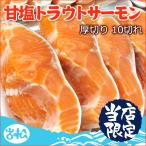 甘塩トラウトサーモン 厚切り10切 送料無料 お取り寄せグルメ 鮭 切り身