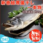 北海道産 新巻鮭寒風干し一本物 約2.0kg 送料無料 ギフト★数量限定