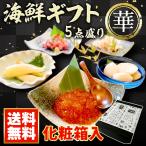 敬老の日 ギフト 海鮮ギフト 5点盛り 華  送料無料 福袋 高級 人気 詰め合わせ のし お祝い お取り寄せグルメ 海鮮セット