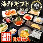 父の日 プレゼント 海鮮ギフト 11点盛り 慶 送料無料 ギフト 福袋 人気 詰め合わせ