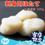 刺身用ホタテ 500g 北海道産 送料別 お取り寄せグルメ