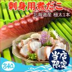 北海道産 刺身用煮だこ 極太1本 送料無料 海鮮