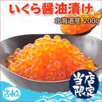 ショッピングいくら いくら醤油漬け 200g 北海道産 送料無料 お取り寄せグルメ