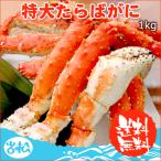 母の日 プレゼント かに カニ 蟹 タラバガニ 特大 1kg 送料無料 ボイル タラバ蟹 2〜3人前 ギフト★数量限定