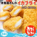 洋食屋さんのイカフライ 20枚（10枚×2）約800g 送料無料 お取り寄せグルメ