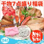 ショッピングカニ福袋 干物 7点盛り福袋 送料無料 あじ ほっけ さば 鮭 赤魚 金目鯛 しらす 特別ラッピング お取り寄せグルメ ギフト