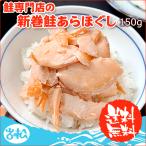 超得1,049円！最大30％OFF！鮭専門店の新巻鮭あらほぐし 150g 常温便 クロネコゆうパケット 送料無料 アウトドア 行楽