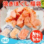 母の日 プレゼント 焼きほぐし福袋(紅鮭ほぐし150g×1+新巻ほぐし150g×1+焼き鯖ほぐし 150g×1)常温便 ネコポス 送料無料