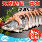 好評につき完売いたしました。天然時鮭 一本物姿切り 送料無料 お取り寄せグルメ ギフト