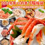 2026年いわまつ福福袋 送料無料 お取り寄せグルメ 海鮮 ギフト プレゼント ★着日1月8日〜1月25日限定 日付指定限定商品 同梱不可