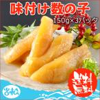 数の子 味付け数の子 450g 150g×3パック 布目 送料無料 お取り寄せグルメ ギフト