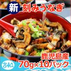 鹿児島産 刻みうなぎ 70g×10パック 送料無料 お取り寄せグルメ