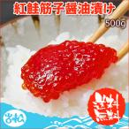 紅鮭筋子醤油漬け 500g 送料無料 お