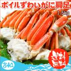 母の日 プレゼント ボイルずわいがに肩足1.5kg 送料無料 お取り寄せグルメ 海鮮 ギフト