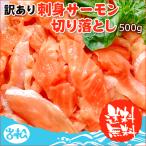 訳あり刺身サーモン切り落とし 500g 送料無料 お取り寄せグルメ