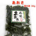 今だけ増量プラス16g！あおさ 通常20g(10g×2袋)が期間限定 36g(18g×2袋)  常温便  ネコポス便  送料無料