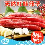 天然紅鮭塩筋子 500g  送料無料 化粧