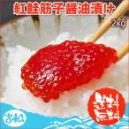 紅鮭筋子醤油漬け2kg 送料無料 お取