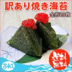 訳あり焼き海苔 全形20枚 常温便 ネコポス 送料無料