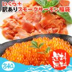 母の日 プレゼント いくら 醤油漬け アラスカ 200g + 訳ありスモークサーモン切り落とし 500g 送料無料