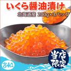 ショッピングいくら いくら醤油漬け 200g×3パック 北海道産 送料無料 お取り寄せグルメ