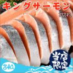 キングサーモン 7切 送料無料！お取り寄せグルメ