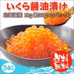 いくら醤油漬け 200g×5パック 北海道産 イクラ 1kg 送料無料 お取り寄せグルメ