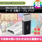 Type-c usb変換アダプタ 充電 ケーブル コネクタ type-b 激安 ポイント消化 Android Xperia スマホ