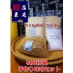 石見糀屋　特製「手造り味噌キット」仕込み量約５kg　