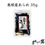 島根産あらめ 35g 国産 乾燥あらめ 