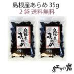 島根産あらめ 35g 2袋セット 国産 乾