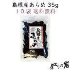 島根産あらめ 35g 10袋セット 国産 乾