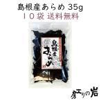 島根産あらめ 35g 10袋セット 国産 乾燥あらめ 隠岐の島発のスーパーフード