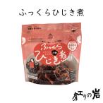 ふっくらひじき煮 (2人前) 国産 乾物