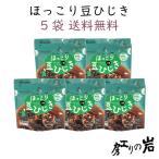 ほっこり豆ひじき (2人前) 5袋セット