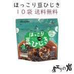 ほっこり豆ひじき (2人前) 10袋セッ