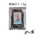 素焼のり 13g  国産 ばら海苔 焼き海苔