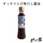 すっきりとび魚だし醤油 200ml 島根産 あごだし 秘密結社鷹の爪団「島根の吉田くん」が目印