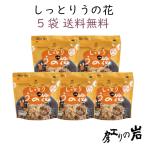しっとりうの花 (2人前) 5袋セット 