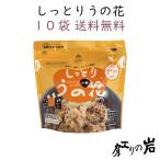 しっとりうの花 (2人前) 10袋セット 
