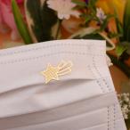 マスクアクセサリー「流れ星G」