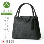 岩佐公式 フォーマルバッグ 日本製 軽量 大きめ 岩佐 布製 ブランド 葬儀 お葬式 弔事 慶弔両用 かばん 黒 喪服バッグ 冠婚葬祭 法事 法要 1938